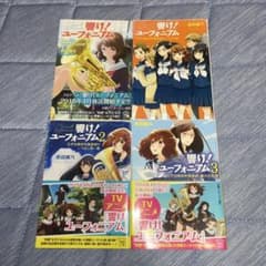 響け！ユーフォニアム 小説 4冊セット 武田綾乃 - メルカリ
