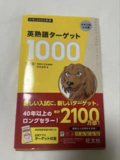 英熟語ターゲット1000 ５訂版のサムネイル