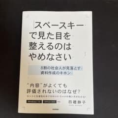 スペースキーで見た目を整えるのはやめなさい 8割の社会人が見落とす資料作成のキ…のサムネイル