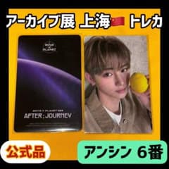 最安値 ボイプラ2 上海 韓国 アーカイブ展 week1 トレカ アンシン 6番