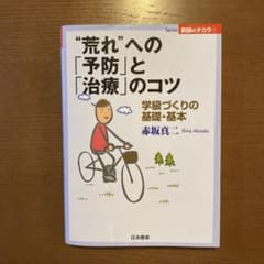 "荒れ"への「予防」と「治療」のコツ : 学級づくりの基礎・基本のサムネイル