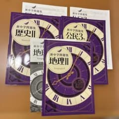 新中学問題集社会（地歴公民） 新中学問題集 社会（地理ⅱ・歴史ⅱ・公民3年）セット売り - メルカリ