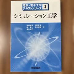 シミュレーション工学 電気・電子工学テキストシリーズ4のサムネイル