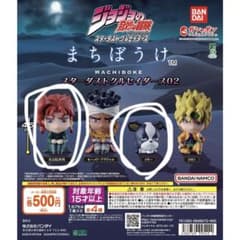ジョジョ3部まちぼうけ 花京院典明 イギー 2種類セットのサムネイル