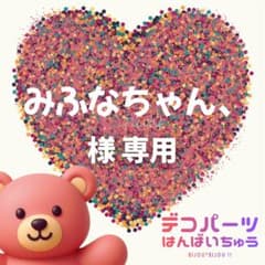 みふなちゃん、. 様　専用ページ - 2