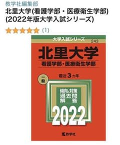 北里大学看護学部医療衛生学部　赤本　2022年版のサムネイル