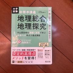 大学受験 新標準講義 地理総合、地理探究 : 中土居宏樹の 講義×演習 で学ぶ…のサムネイル