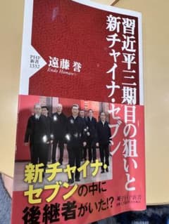 習近平三期目の狙いと新チャイナ・セブンのサムネイル