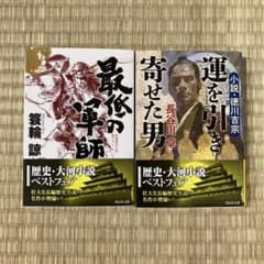 運を引き寄せた男 小説・徳川吉宗 / 最低の軍師
