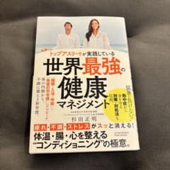 世界最強の健康マネジメント 杉田正明のサムネイル