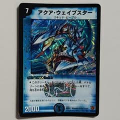 アクアウェイブスター 旧枠 デュエルマスターズのサムネイル