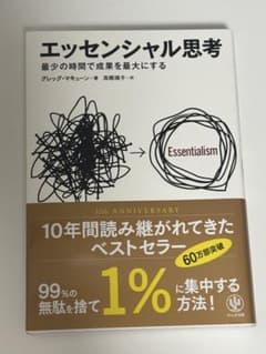エッセンシャル思考のサムネイル