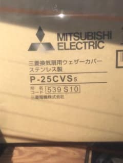 三菱 P-25CVS5 ウェザーカバー 標準換気扇用システム部材のサムネイル