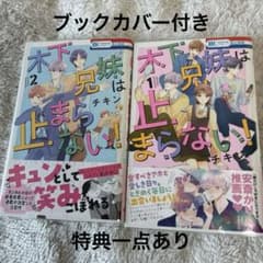 木下兄妹は止まらない！ 1巻・2巻セットのサムネイル