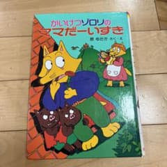 かいけつゾロリのママだーいすきのサムネイル