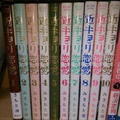 近キョリ恋愛 全10巻のサムネイル