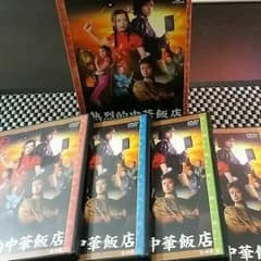 智和様専用                熱烈的中華飯店 DVD-Box【4枚】のサムネイル