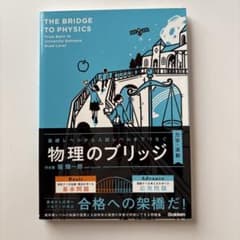 物理のブリッジ 力学・波動編 堀輝一郎/書き込みなし/帯あり/匿名配送のサムネイル