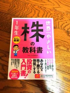 世界一やさしい株の教科書1年生 : 再入門にも最適!のサムネイル