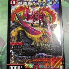 勝利 クラッシュ 覇道のサムネイル