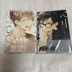 【心中するまで、待っててね。】上下巻セット 市梨きみ BLのサムネイル