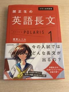 関正生の英語長文 POLARIS 1 標準レベルのサムネイル