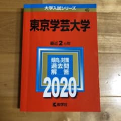東京学芸大学 2020年版 No.49のサムネイル