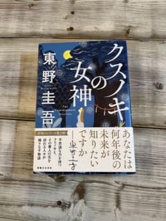 クスノキの女神 東野圭吾のサムネイル