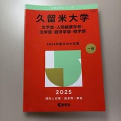 久留米大学 2024年度分のみ収録のサムネイル