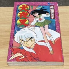 BGS 9.4 犬夜叉 1巻 初版 漫画 鑑定済 1997 高橋留美子 BGS 9.4 犬夜叉 1巻 初版 漫画 鑑定済 1997 高橋留美子 犬夜叉 1巻