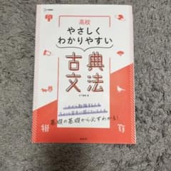 高校 やさしくわかりやすい 古典文法のサムネイル