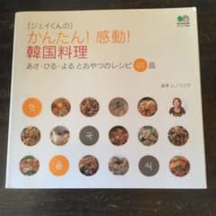 かんたん!感動!韓国料理 : あさ・ひる・よるとおやつのレシピ61品のサムネイル