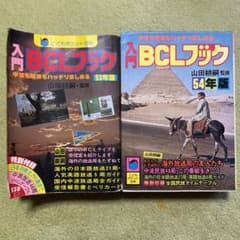 入門　BCLブック　昭和53年度＆54年度のサムネイル