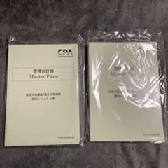 CPA会計学院 管理会計論 Master Piece 2025年版のサムネイル