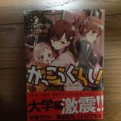 がっこうぐらし！8巻のサムネイル