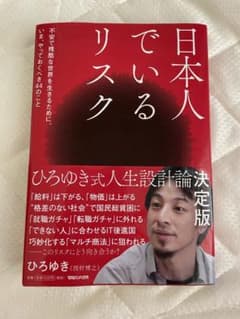 日本人でいるリスク　ひろゆきのサムネイル