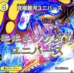 【デュエマ・値下げ中】モモキングダムユニバース(スリーブ付) 禁断英雄 モモキングダムX(DMRP19 KM1/KM3) | デュエル・マスターズ