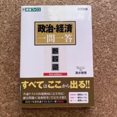 政治・経済 一問一答 完全版 3rd edition 清水雅博のサムネイル