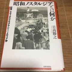 昭和ノスタルジアとは何かのサムネイル