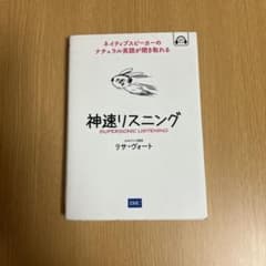 神速リスニングのサムネイル