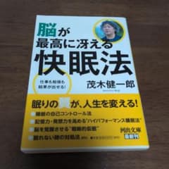 脳が最高に冴える快眠法 茂木健一郎のサムネイル