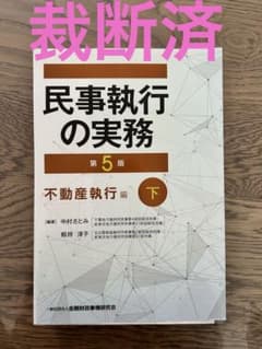 裁断済　民事執行の実務 不動産執行編上・下セット 裁断済】民事執行の実務 第5版 不動産執行編(下) - メルカリ