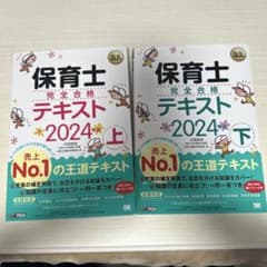 福祉教科書 保育士 完全合格テキスト 2024年版 上下セットのサムネイル