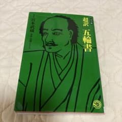 超訳 五輪書のサムネイル