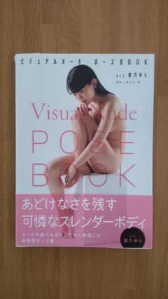 ビジュアルヌード・ポーズBOOK 架乃ゆらのサムネイル