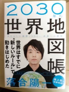 2030年の世界地図帳 あたらしい経済とSDGs、未来への展望のサムネイル