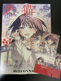 となりの猫と恋知らず B3ポスター 設置台ポップ となりの猫と恋知らず 5巻 ポスター POP台 - メルカリ
