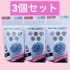 CX-17 ランダムブースター Vol.10 3個セット ベイブレードx - メルカリ