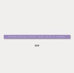 リストバンド  欅坂46全国ツアー2019 仙台限定カラーのサムネイル