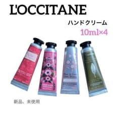 新品、未使用　L'OCCITANE ハンドクリーム　10ml ×4点セットのサムネイル